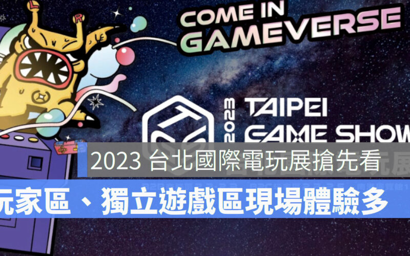 台北國際電玩展 TGS 玩家區獨立遊戲區