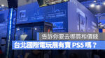 台北國際電玩展 PS5 Play Station 普雷伊