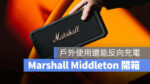 Marshall Middleton 藍牙音箱 藍牙喇叭