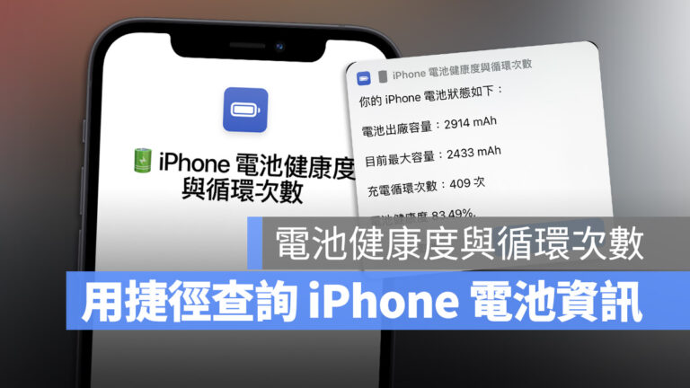 iOS 16 電池健康度與充電循環次數怎麼看？用捷徑查詢一秒完成 - 蘋果仁 - 果仁 iPhone/iOS/好物推薦科技媒體