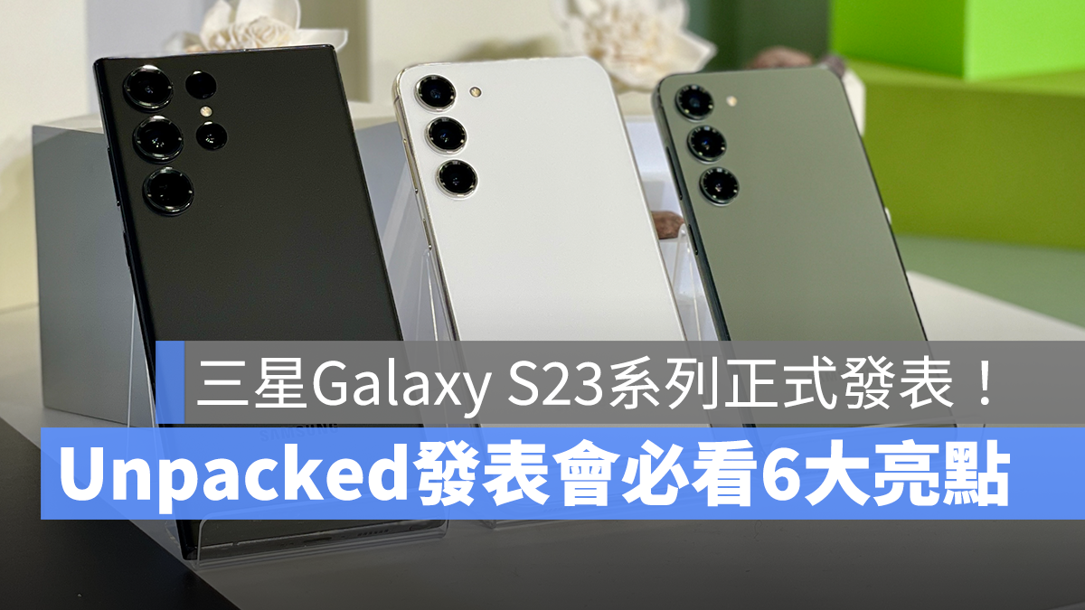 Galaxy S23 懶人包 Samsung 三星