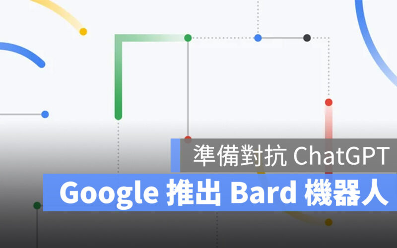 Google ChatGPT Bard AI 機器人