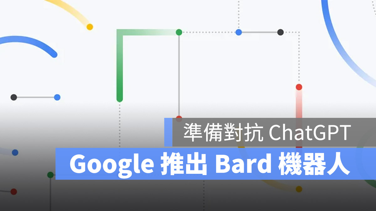 Google ChatGPT Bard AI 機器人