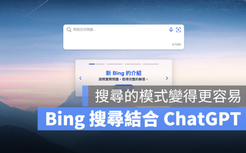 微軟 Bing 搜尋引擎 OpenAI ChatGPT