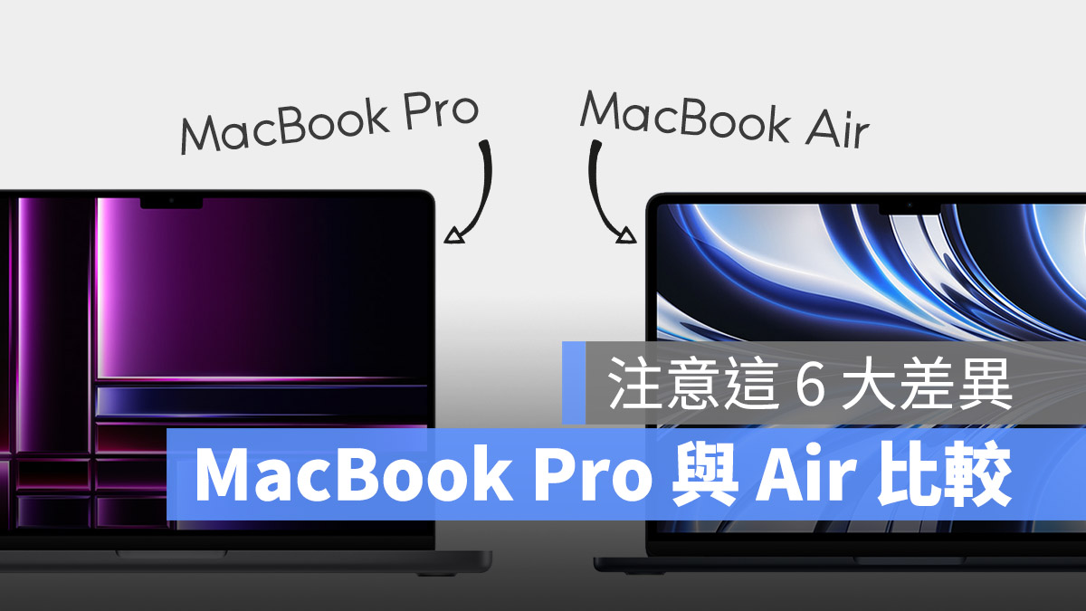 MacBook Pro MacBook Air 比較 差異 選擇