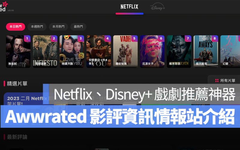 Awwrated Netflix Disney+ 推薦 片單 影評