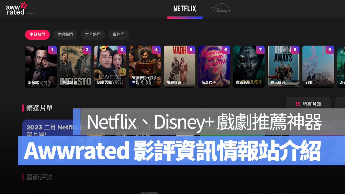 Awwrated Netflix Disney+ 推薦 片單 影評 