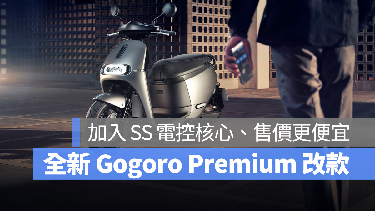 Gogoro Gogoro Premium SS 電控核心 購車 全新 Gogoro Premium