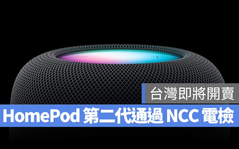 HomePod HomePod 第二代 NCC 電檢