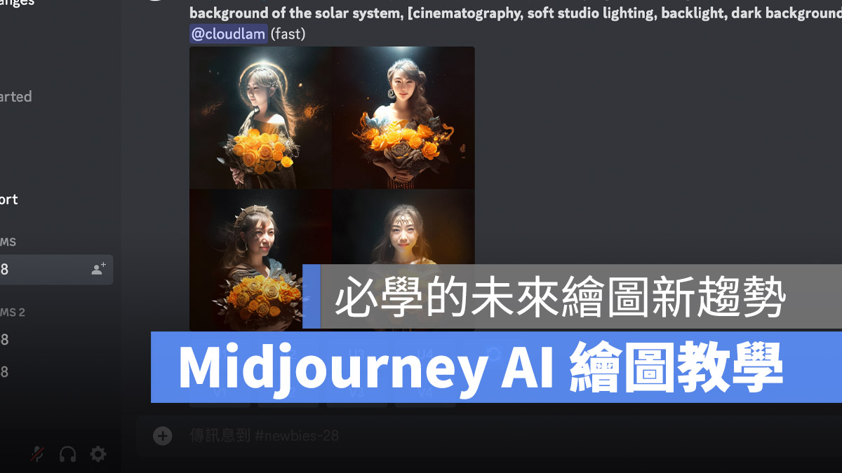 Midjourney AI 繪圖 教學