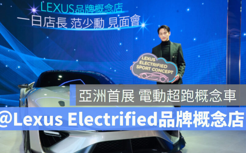 亞洲首展 台灣限期展出電動超跑概念車 Lexus 電動車