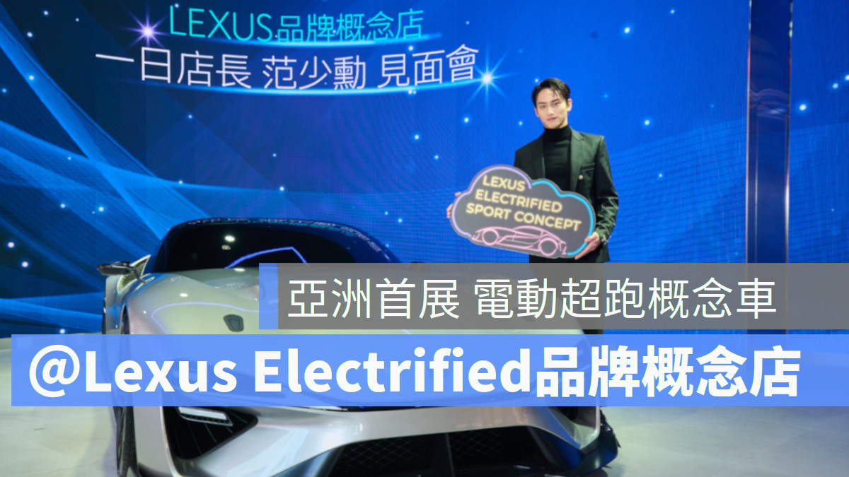 亞洲首展  台灣限期展出電動超跑概念車 Lexus 電動車