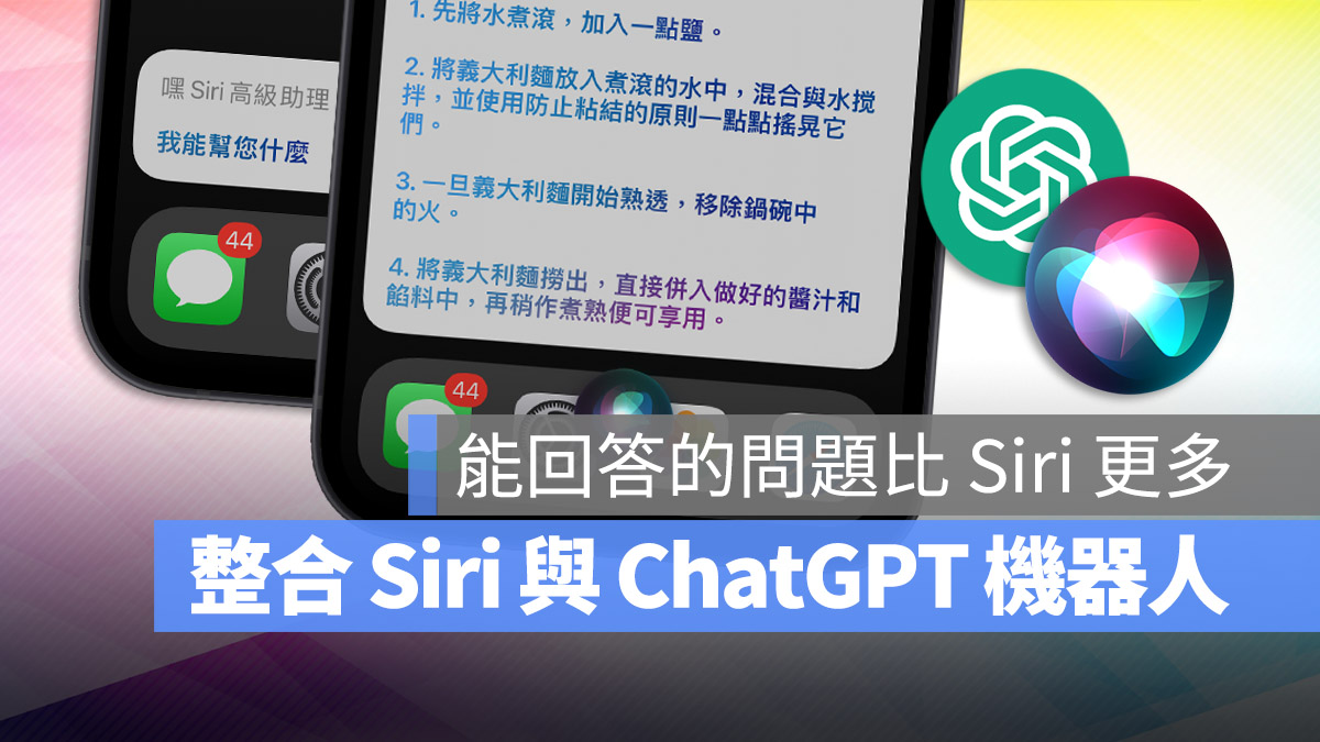 捷徑 API ChatGPT Siri 語音助理