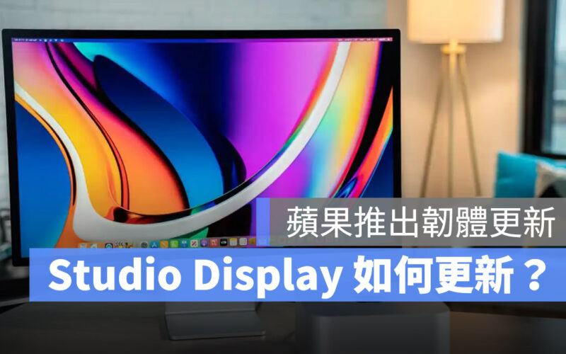 Studio Display 韌體更新
