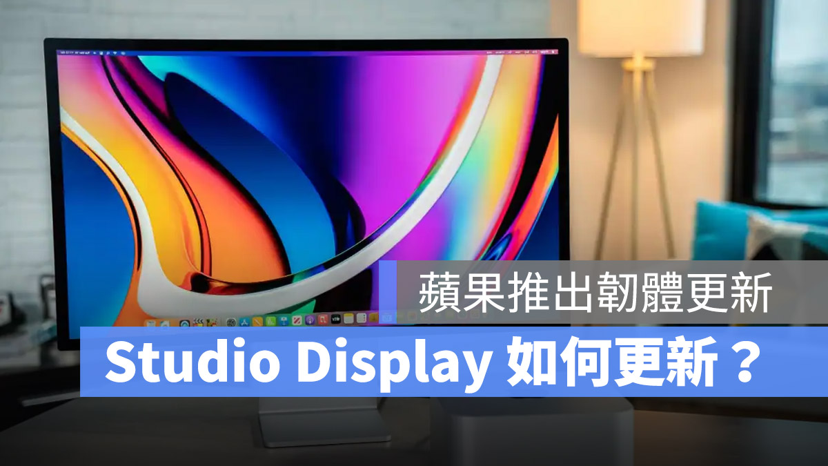 Studio Display 韌體更新
