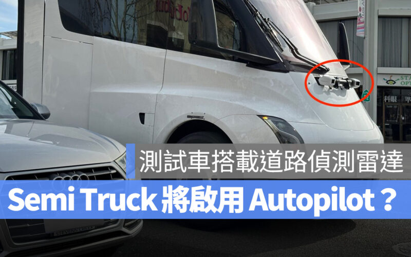 特斯拉 Tesla Semi Truck Cybertruck HW4.0 Autopilot