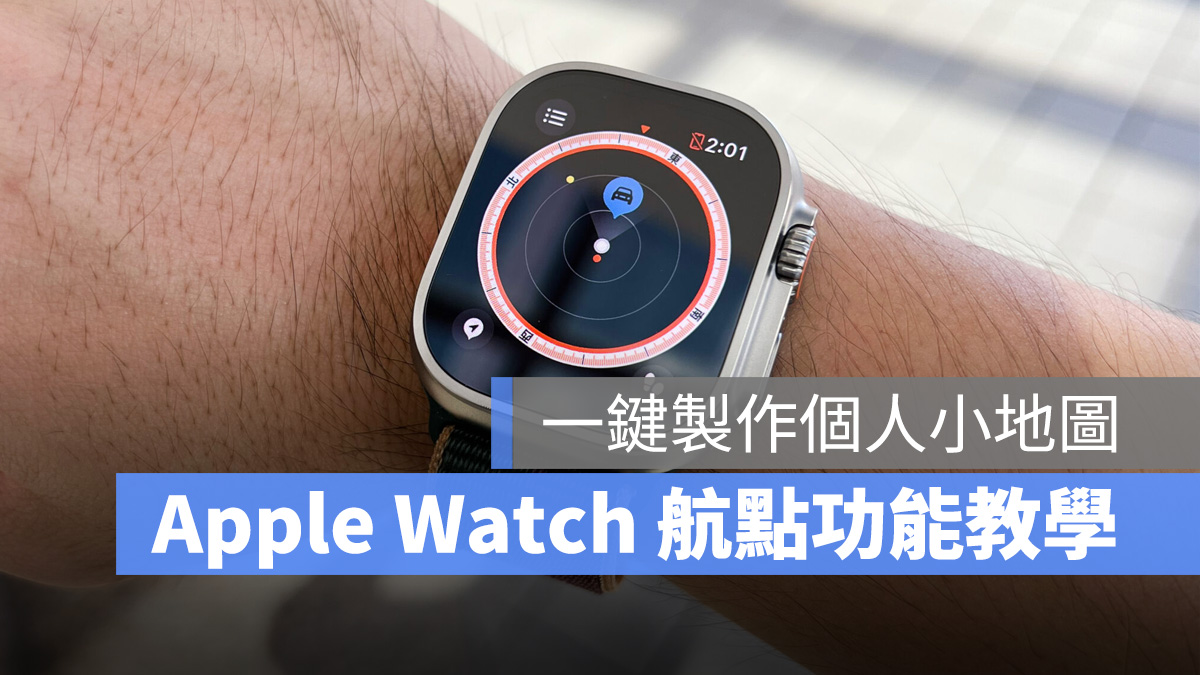 Apple Watch watchOS 9 指南針 航點