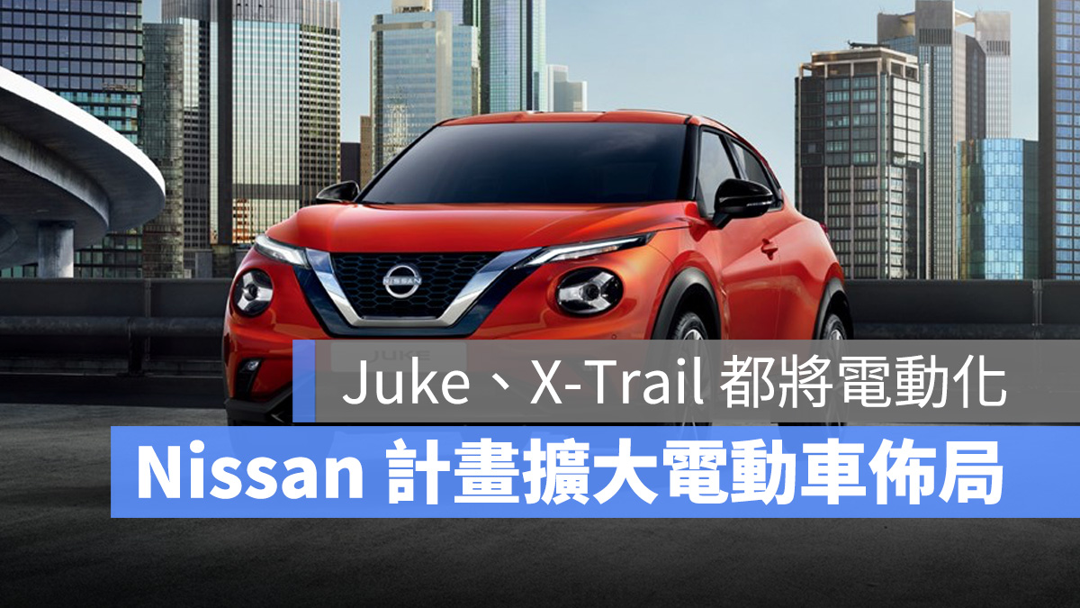 電動車 Nissan Juke X-Trail