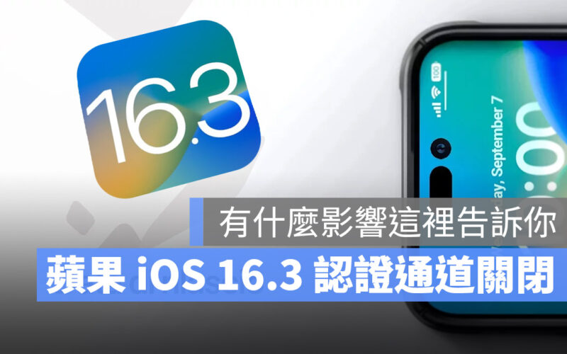 認證通道關閉 iOS 16.3 iOS 16.3.1 iOS 降級