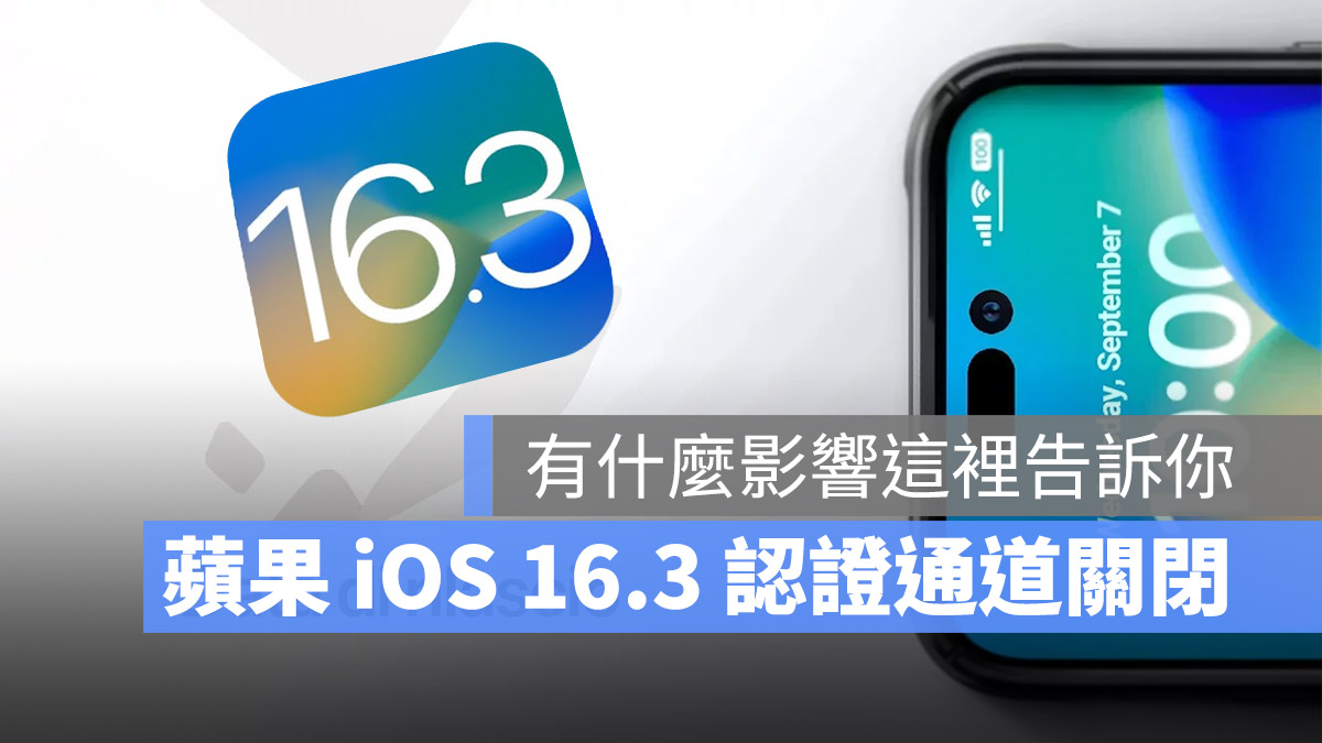 認證通道關閉 iOS 16.3 iOS 16.3.1 iOS 降級