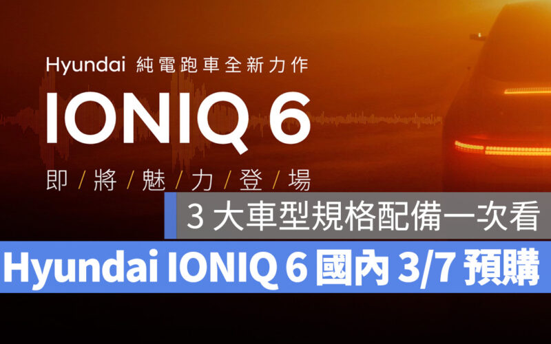 Hyundai IONIQ 6 台灣預購