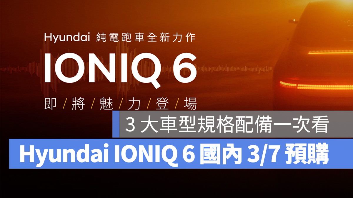 Hyundai IONIQ 6 台灣預購