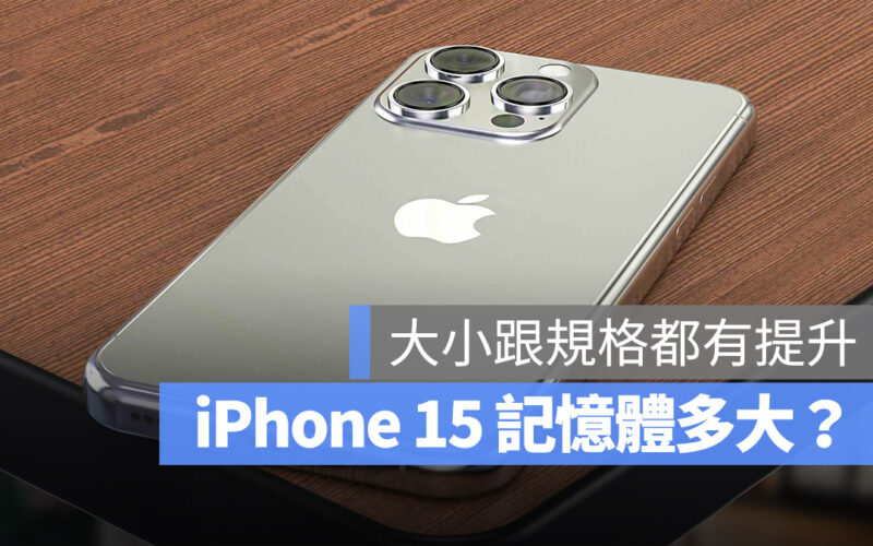iPhone 15 Pro iPhone 15 記憶體 RAM