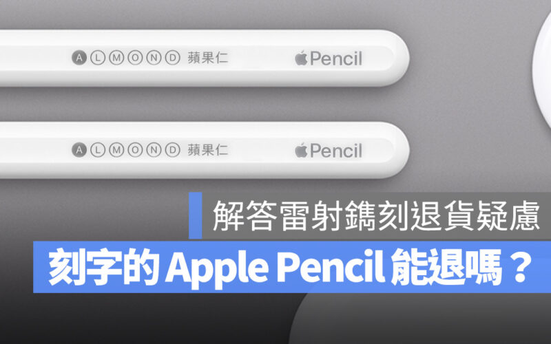 Apple Pencil 雷射刻字 退貨 換貨