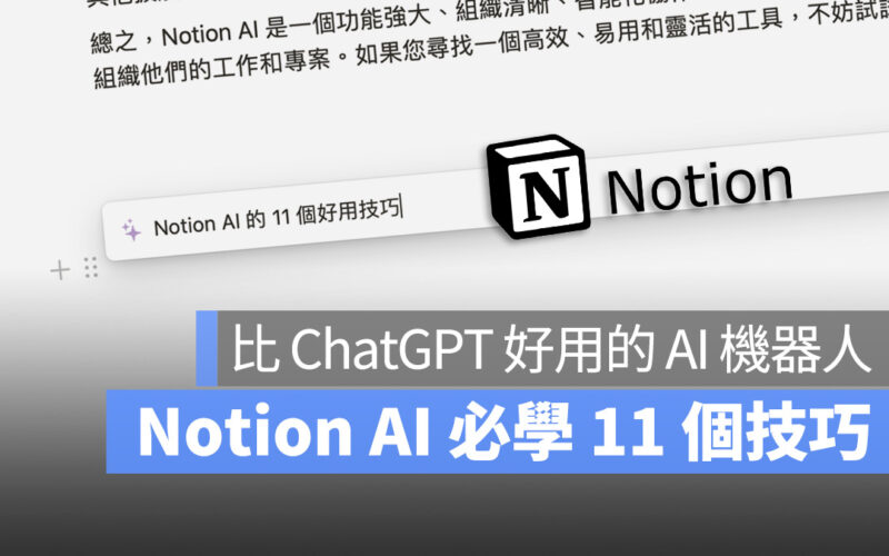 Notion AI ChatGPT 使用教學 怎麼用