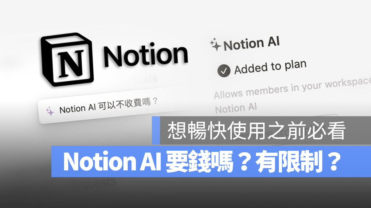 Notion AI 怎麼用 使用方法 免費 限制 費用 付費