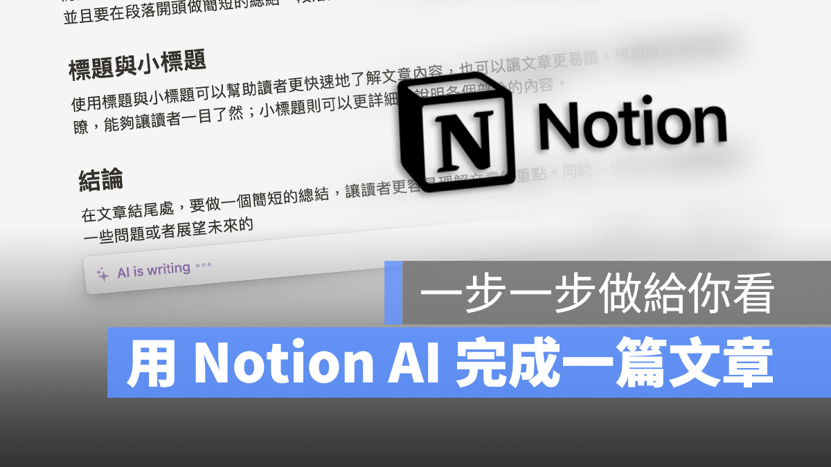 Notion AI 教學 怎麼用 使用方法