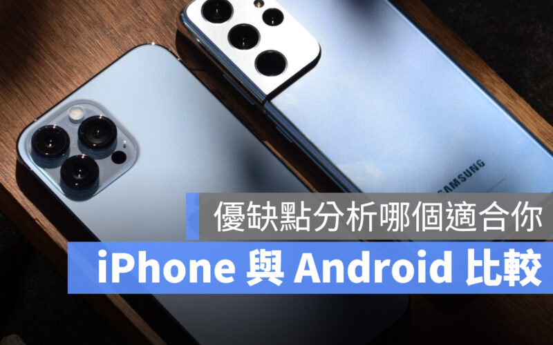 iPhone Android 比較 優缺點 選擇