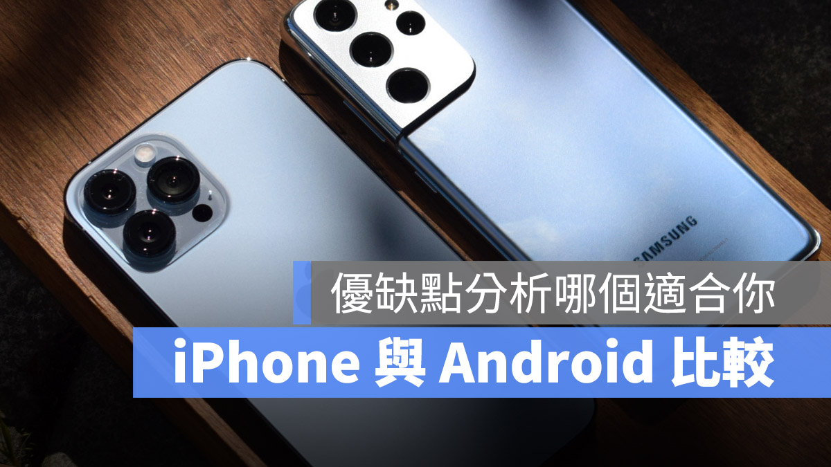 iPhone Android 比較 優缺點 選擇
