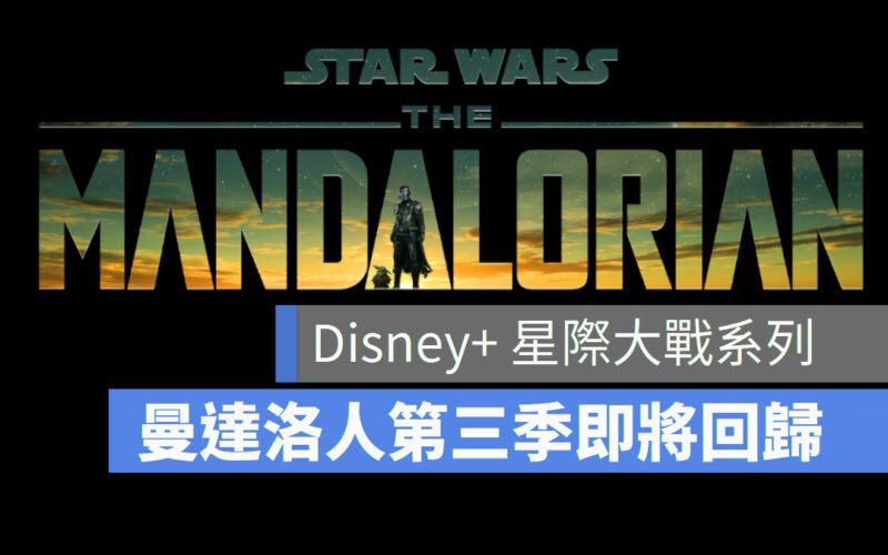 Disney+ 星際大戰 尤達 曼達洛人
