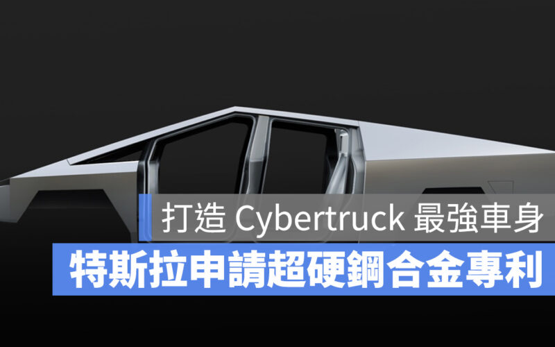 特斯拉 Tesla Cybertruck 超硬鋼合金 超硬冷加工鋼合金