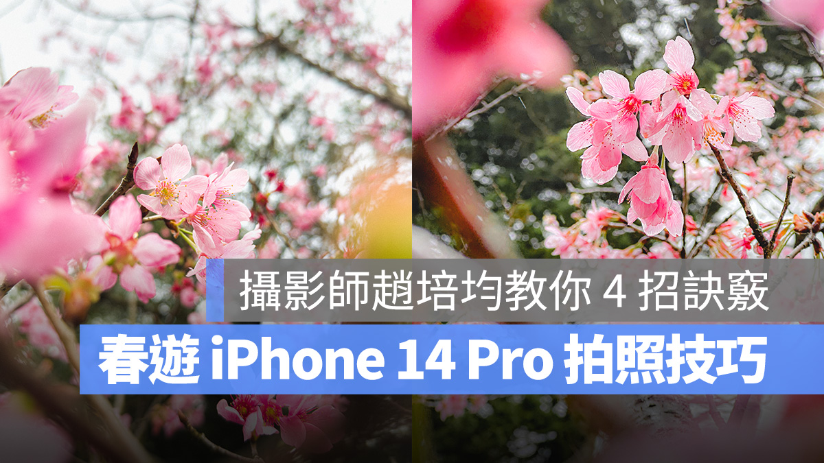 iPhone 14 Pro 攝影技巧 iPhone 攝影