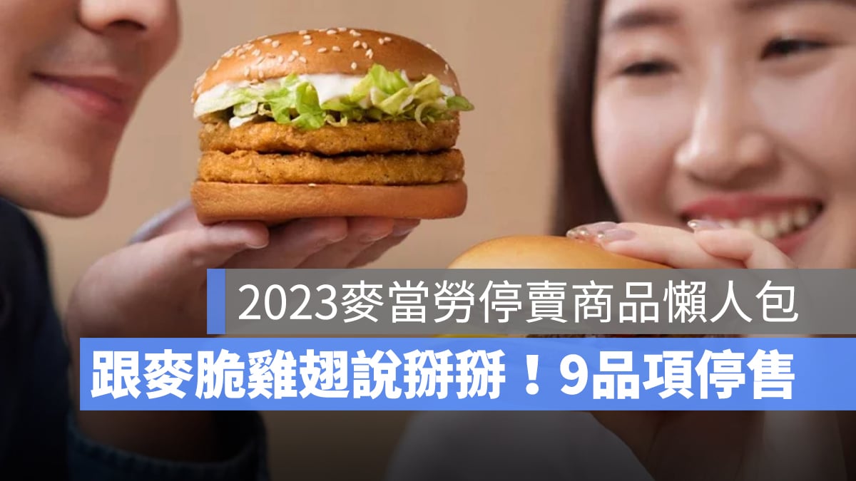 【2023 麥當勞停賣懶人包】3/15 起麥當勞停售 9 大品項，完整菜單一次看！