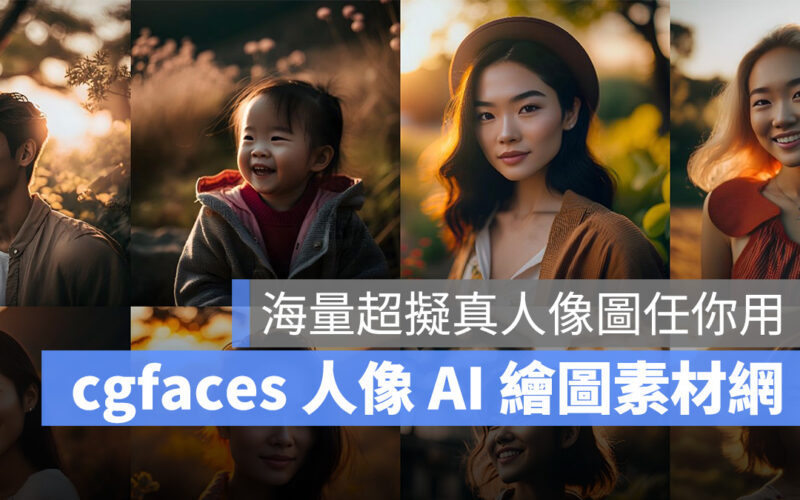 cgfaces AI 繪圖 人像圖 擬真人像圖
