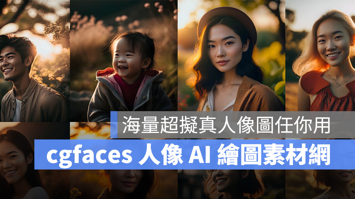 cgfaces AI 繪圖 人像圖 擬真人像圖