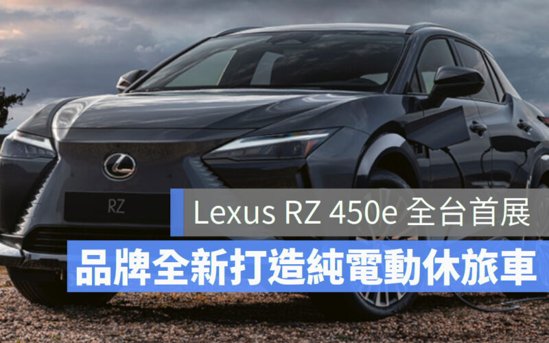Lexus RZ 450e 電動車 休旅車 電動休旅車 OneRepublic共和世代搖滾天團