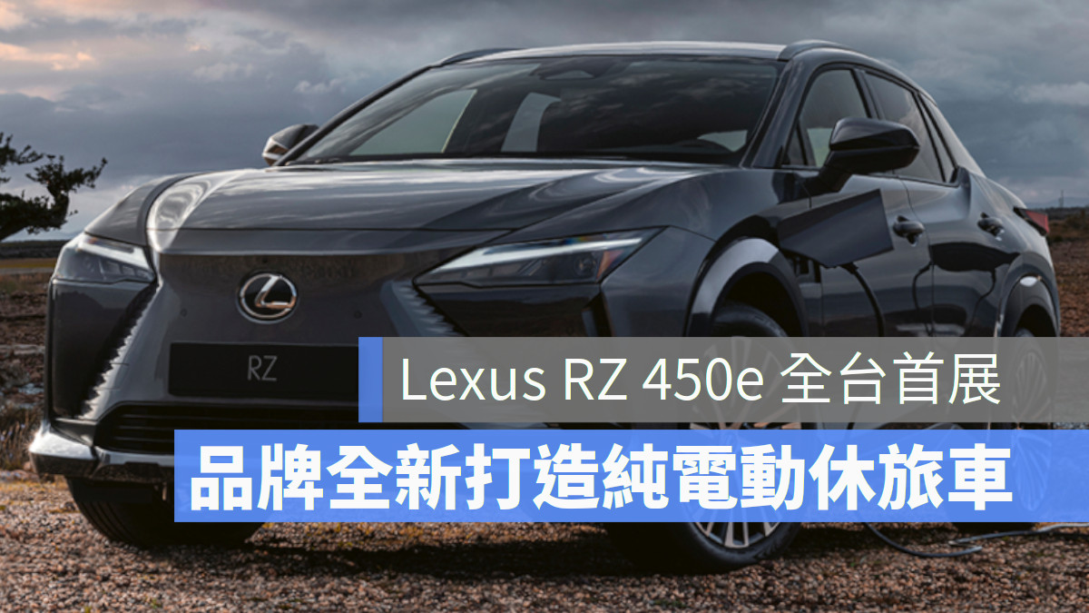 Lexus RZ 450e 電動車 休旅車 電動休旅車 OneRepublic共和世代搖滾天團