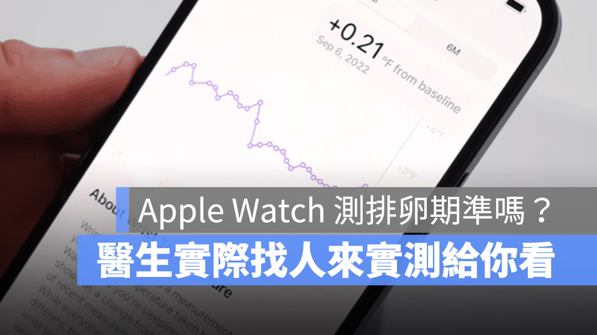 Apple Watch 經期追蹤 排卵 體溫