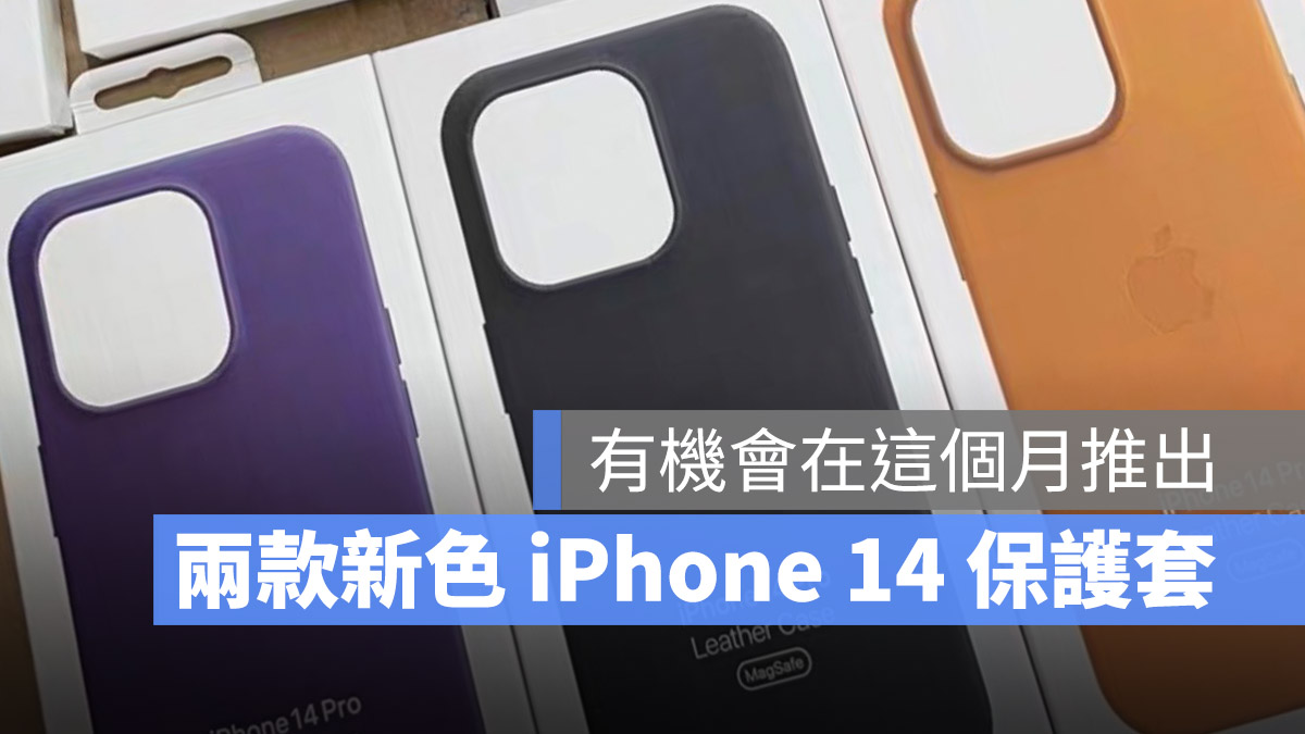 iPhone 14 皮革保護套 新色 深紫色 金棕色 春季發表會
