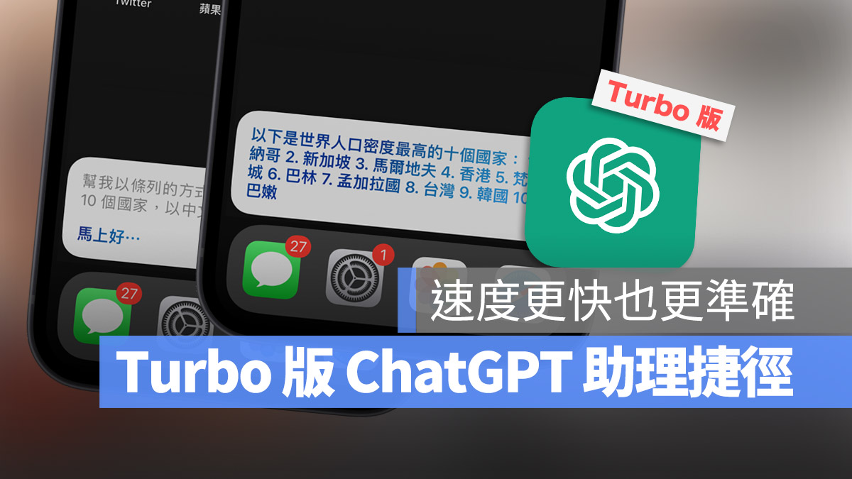 iPhone 捷徑 語音助理 ChatGPT Turbo GPR-3.5 OpenAI API key
