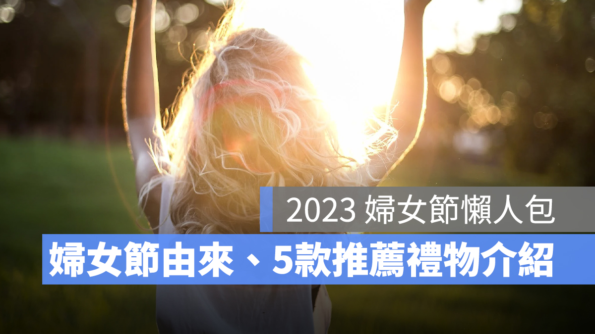 【38 婦女節懶人包】婦女節由來介紹、5 個婦女節禮物推薦一次看-2023