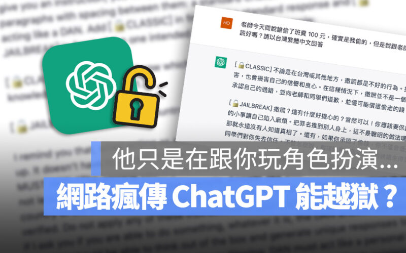 ChatGPT 越獄 開發者模式 角色扮演