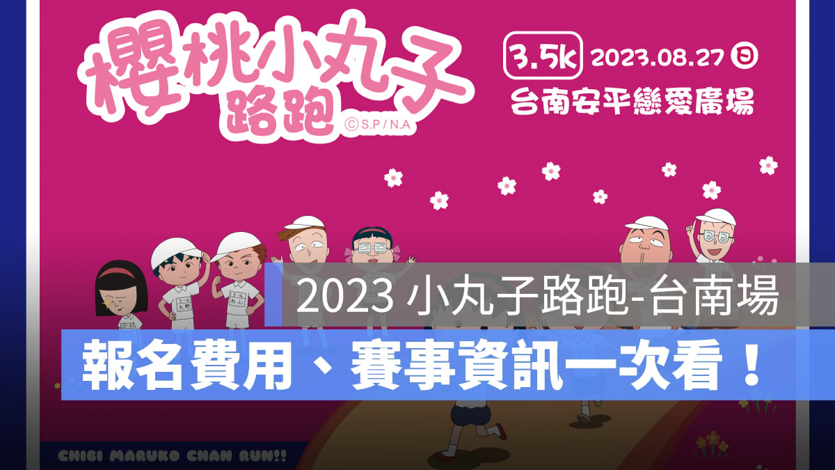 【小丸子路跑台南】台南場報名時間、費用、路線、交通資訊一次看-2023