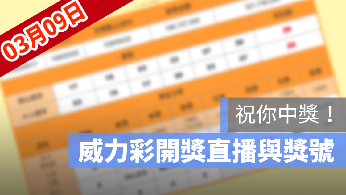 3月9日威力彩開獎直播：威力彩開獎時間幾點、得獎號碼、中獎方式看這裡