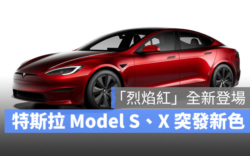 特斯拉 Tesla Model S Model X 烈焰紅 Ultra Red