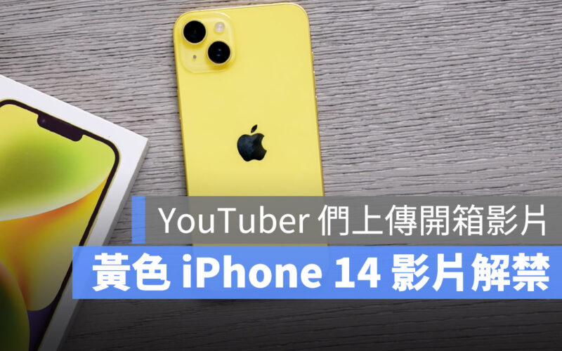 黃色 iPhone 14 開箱影片 3/14 開賣
